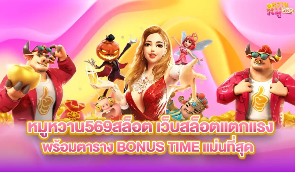 หมูหวาน-slot