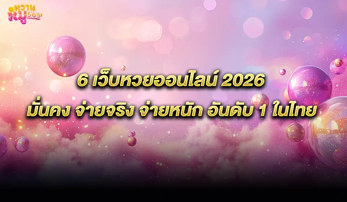 6 เว็บหวยน่าเชื่อถือ