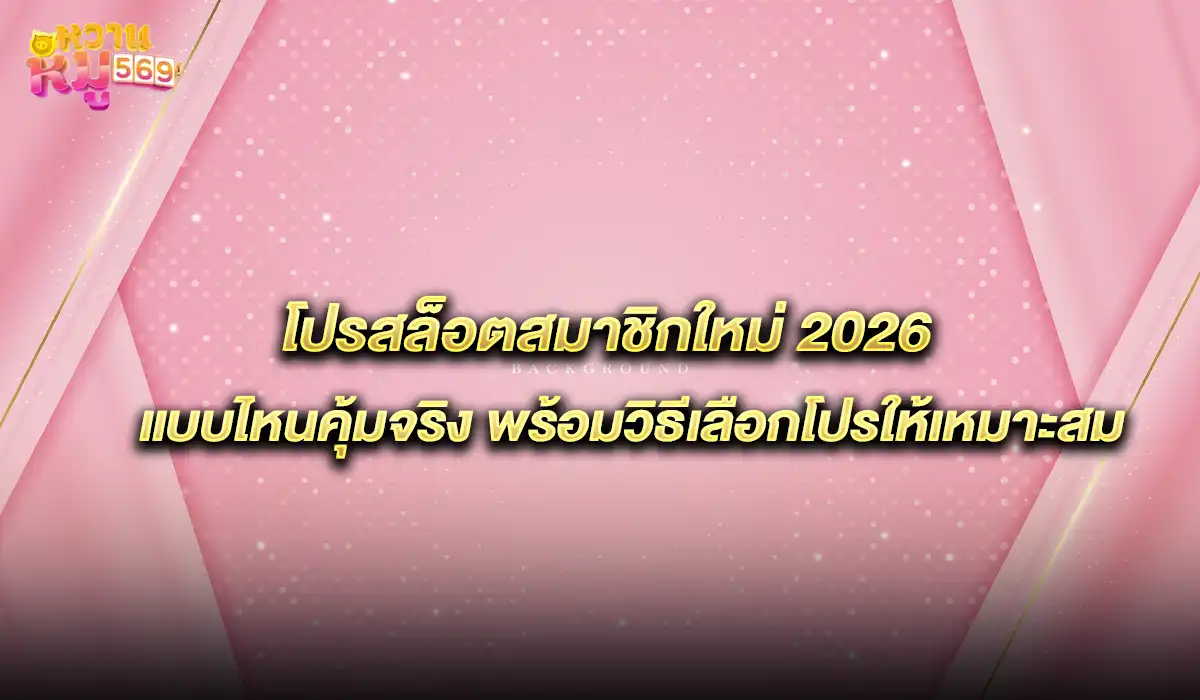 โปรสล็อตสมาชิกใหม่