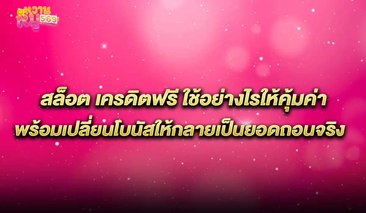 สล็อต เครดิตฟรี